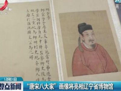 “唐宋八大家”画像将亮相辽宁省博物馆