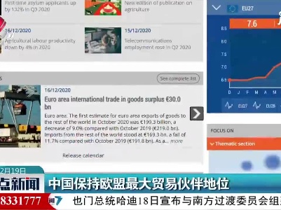 中国保持欧盟最大贸易伙伴地位