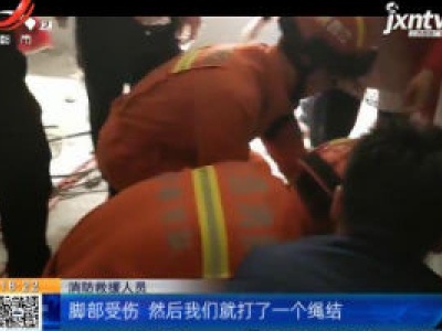 【救在现场】宜春：男孩掉入6米深墙缝？消防员降绳索救人