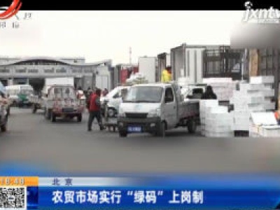 北京：农贸市场实行“绿码”上岗制