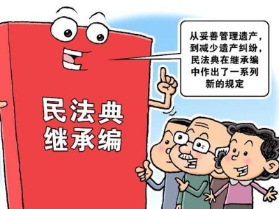 婚姻家庭、遗产继承…最高法发布民法典司法解释