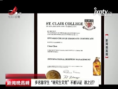 重庆：多名留学生“研究生文凭”不被认证 谁之过？
