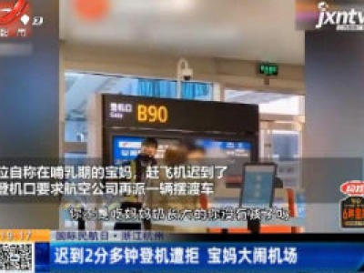 【国际民航日】浙江杭州：迟到2分多钟登机遭拒 宝妈大闹机场