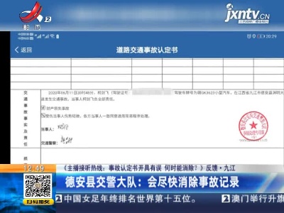 【《主播接听热线：事故认定书开具有误 何时能消除？》反馈】九江·德安县交警大队：会尽快消除事故记录