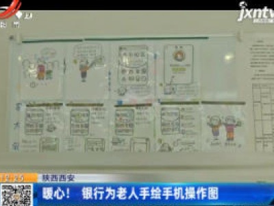 陕西西安：暖心！ 银行为老人手绘手机操作图