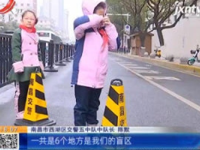 【全国交通安全日】南昌：交通安全进校园 同学们体验盲区“危险”