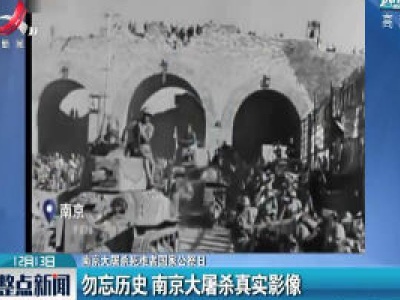 【南京大屠杀死难者国家公祭日】勿忘历史 南京大屠杀真实影像