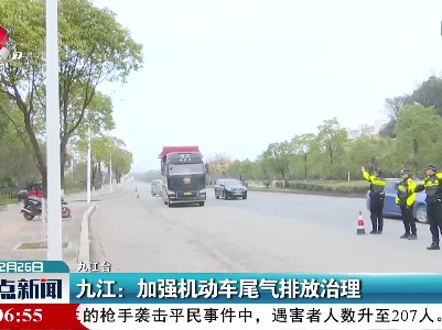 九江：加强机动车尾气排放治理