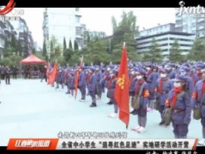 【南昌新四军军部旧址陈列馆】江西省中小学生“追寻红色足迹”实地研学活动开营