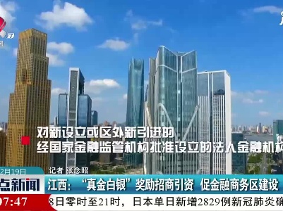 江西：“真金白银” 奖励招商引资 促金融商务区建设