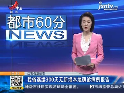 江西省卫健委：我省连续300天无新增本地确诊病例报告