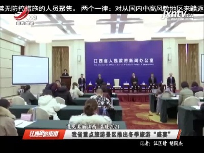 【遇见美丽江西 温暖2021】我省重点旅游景区推出冬季旅游“盛宴”