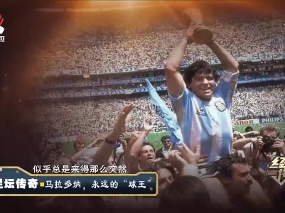 经典传奇20201222 足坛传奇——马拉多纳，永远的“球王”