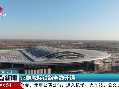 京雄城际铁路全线开通