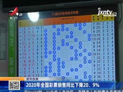 2020年全国彩票销售同比下降20.9%