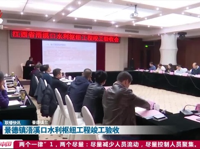 景德镇浯溪口水利枢纽工程竣工验收