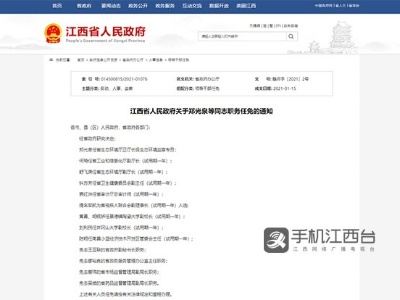 江西任免14名领导干部