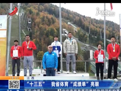 江西：“十三五” 我省体育“成绩单”亮眼