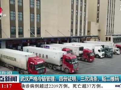 武汉严格冷链管理：四份证明、三次消杀、贴二维码