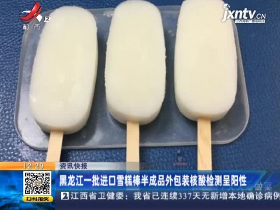 黑龙江一批进口雪糕棒半成品外包装核酸检测呈阳性