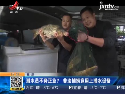 重庆：潜水员不务正业？  非法捕捞竟用上潜水设备