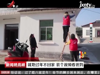 江苏句容：就地过年不回家 装个视频看爸妈