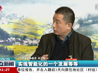 【代表委员话江西】刘力恒：新余工业如何创新发展 高质量发展