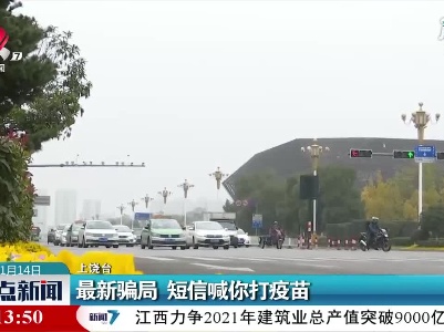 上饶：最新骗局 短信喊你打疫苗
