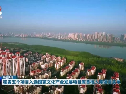 我省五个项目入选国家文化产业发展项目库首批入库项目名单