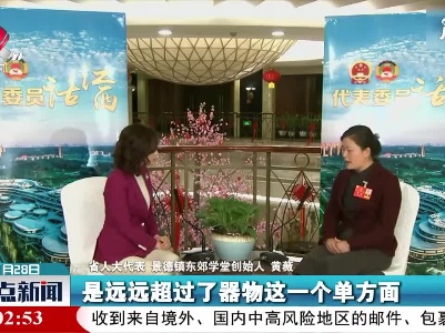 【代表委员话江西】黄薇：景德镇未来会惊艳世界