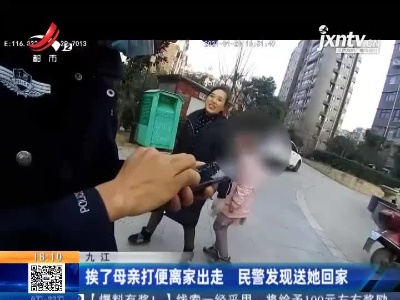 九江：挨了母亲打便离家出走 民警发现送她回家
