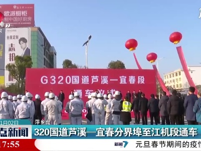 320国道芦溪—宜春分界埠至江机段通车