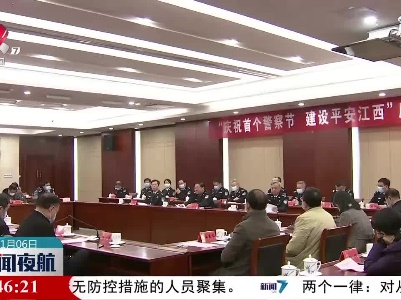 “庆祝首个警察节 建设平安江西”座谈会举行