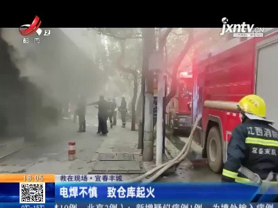 【救在现场】宜春丰城：电焊不慎 致仓库起火