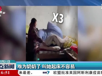 安徽：难为奶奶了 叫她起床不容易