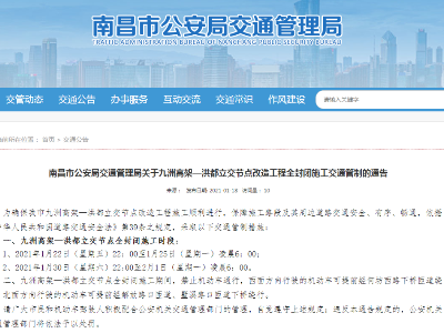 南昌市交管局发布通告 涉及交通管制、抓拍违停、单向通行  