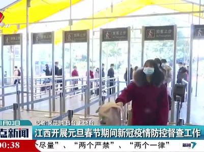 江西开展元旦春节期间新冠疫情防控督查工作