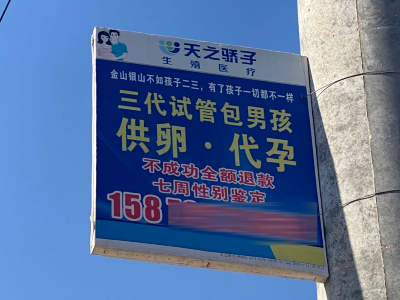 景德镇街头出现“代孕“广告 对方电话里说的话简直是毁三观