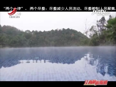 九江：泡修河温泉 体验冬日诗意生活