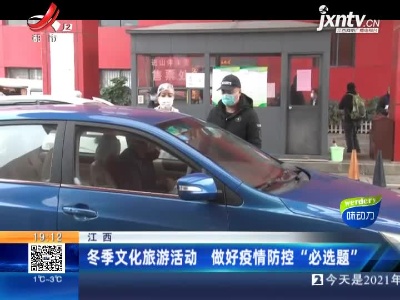 江西：冬季文化旅游活动 做好疫情防控“必选题”