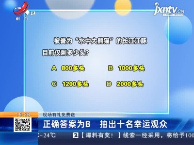 【现场有礼免费送】正确答案为B 抽出十名幸运观众