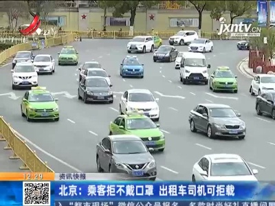 北京：乘客拒不戴口罩 出租车司机可拒载