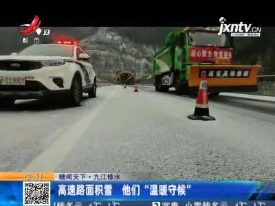 【赣闻天下】九江修水：高速路面积雪 他们“温暖守候”