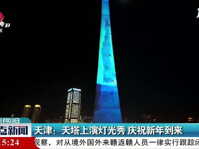 天津：天塔上演灯光秀 庆祝新年到来