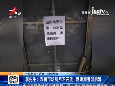 【一追到底·声音】赣州瑞金·李先生：农贸市场厕所不开放 商贩顾客如厕难