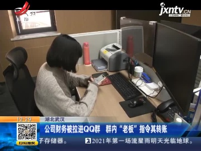 湖北武汉：公司财务被拉进QQ群 群内“老板”指令其转账