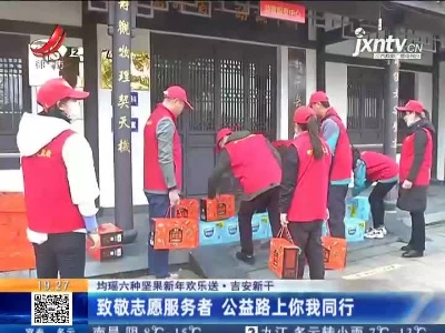 【均瑶六种坚果新年欢乐送】吉安新干：致敬志愿服务者 公益路上你我同行