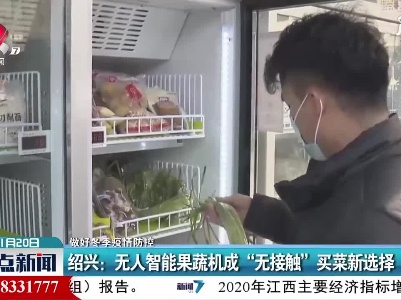【做好冬季疫情防控】绍兴：无人智能果蔬机成“无接触”买菜新选择
