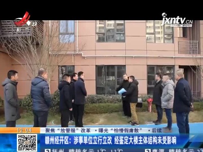 【聚焦“放管服”改革 曝光“怕慢假庸散”】后续 ·赣州经开区：涉事单位立行立改 经鉴定大楼主体结构未受影响