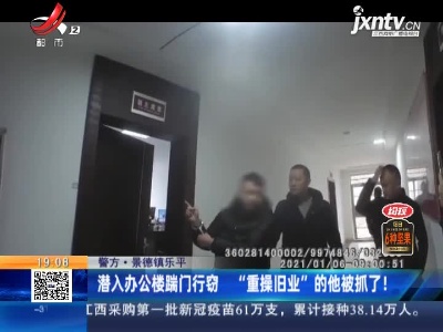 【警方】景德镇乐平：潜入办公楼踹门行窃  “重操旧业”的他被抓了！